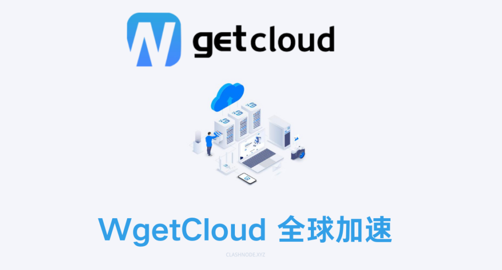 WgetCloud 机场官网