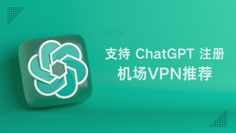 支持 ChatGPT 机场VPN推荐