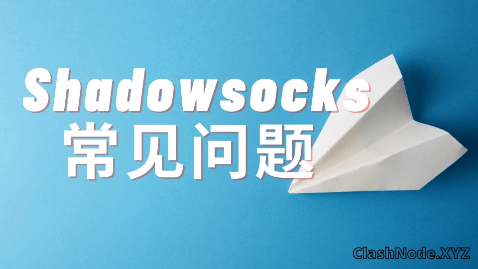 Shadowsocks-常见问题