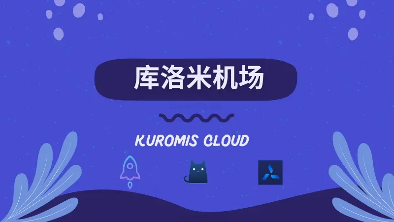 库洛米机场 库洛米机场