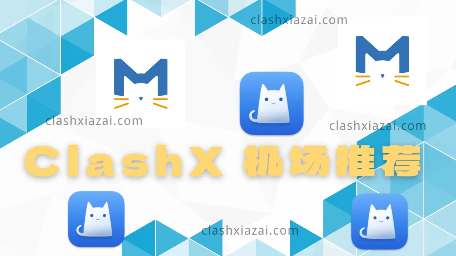 ClashX 机场推荐-Clash GUI