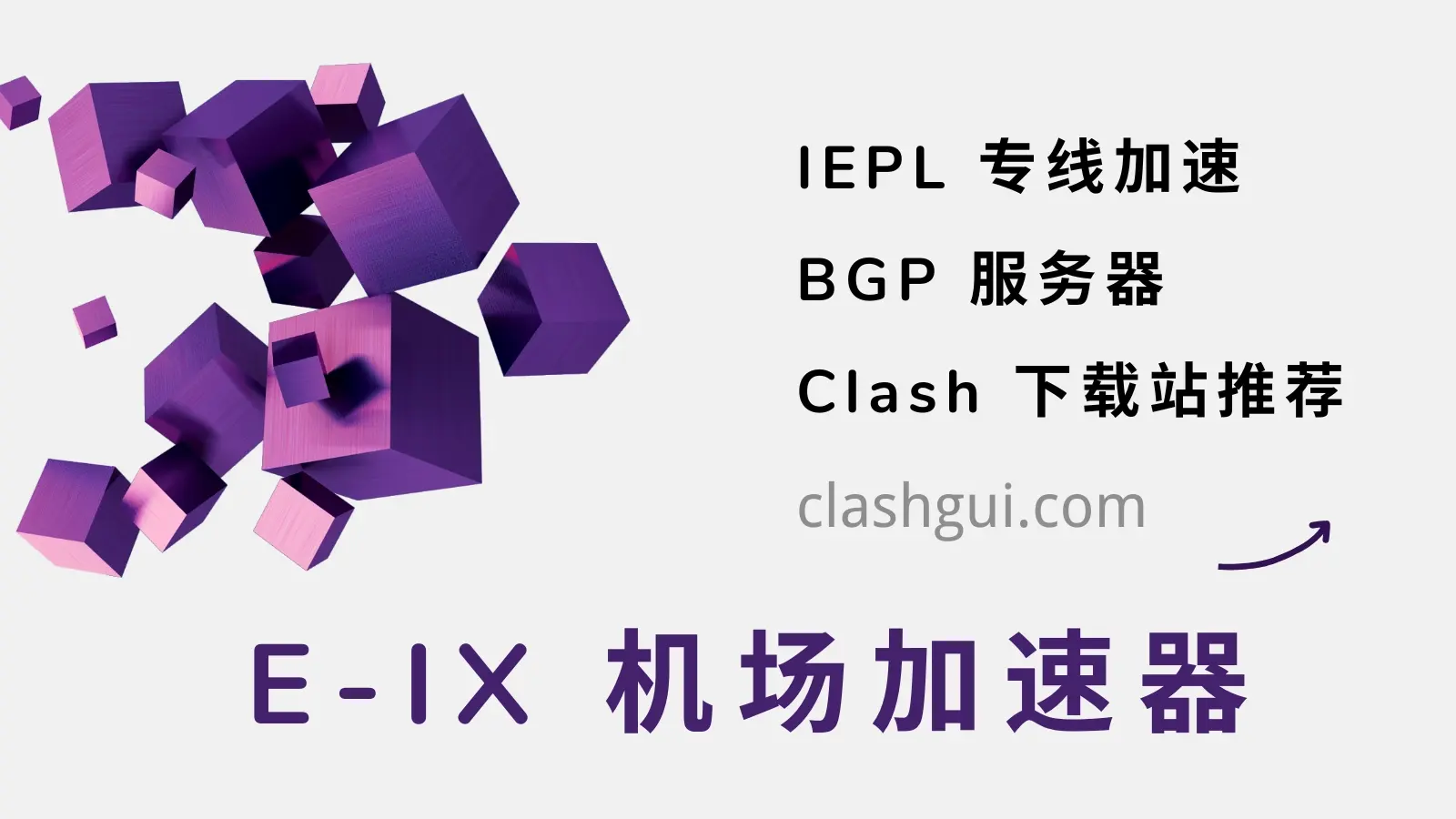 E-IX 机场加速器 E-IX 机场加速器