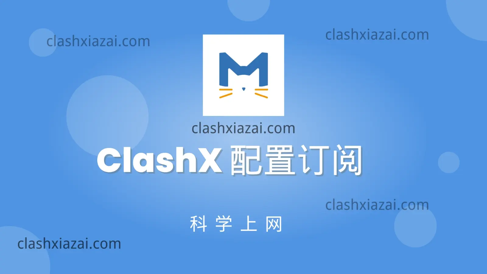 ClashX 配置订阅 ClashX 配置订阅