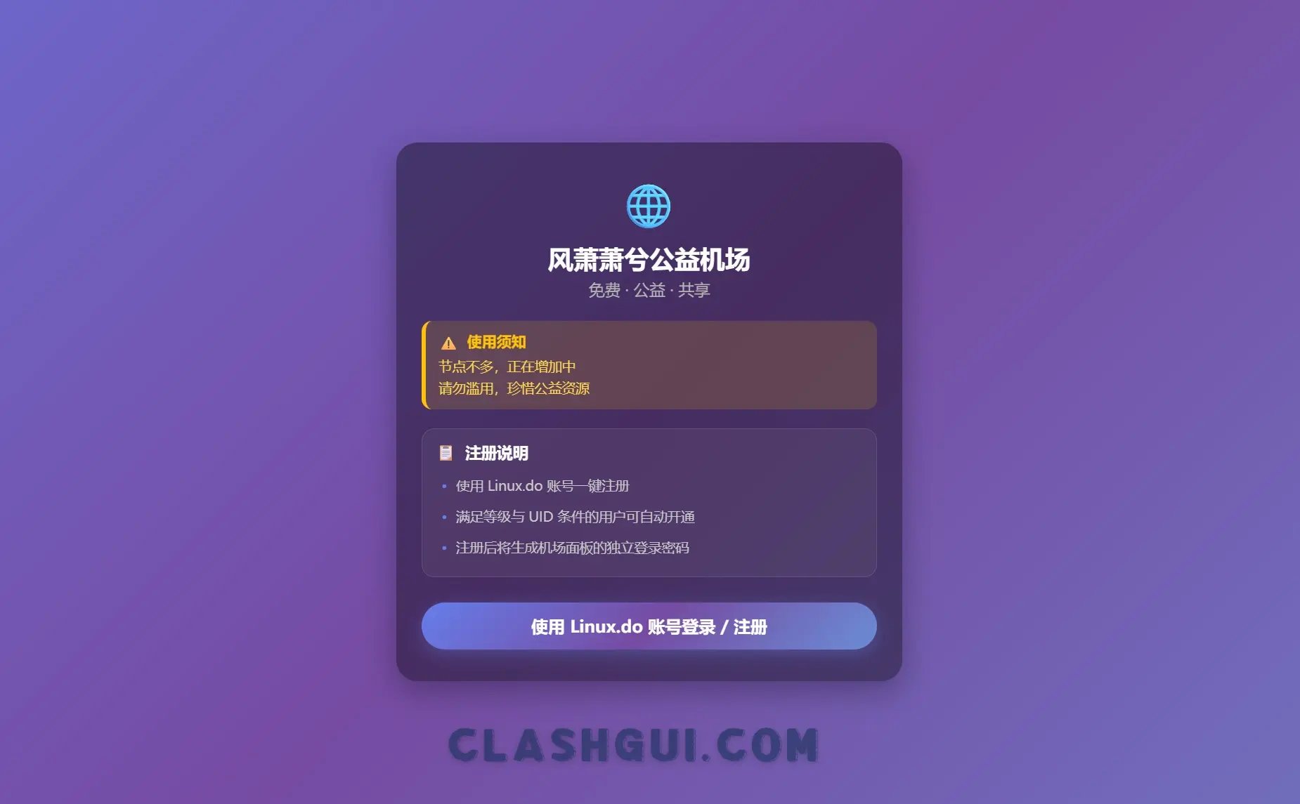 风萧萧公益机场注册页截图 风萧萧公益机场注册页截图