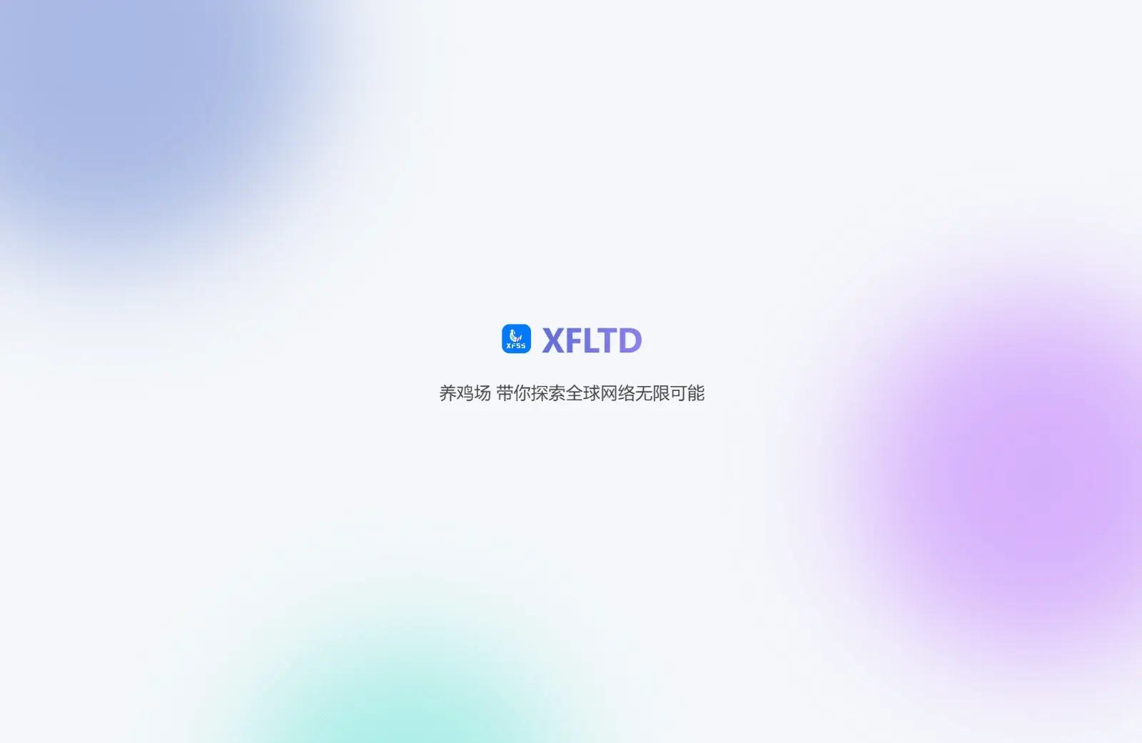 XFLTD 养鸡场官网：XFSS 最新可用网址（2025）-Clash GUI